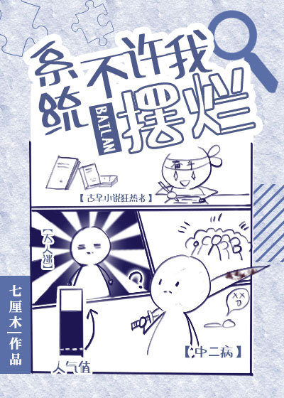 系統不許我擺爛