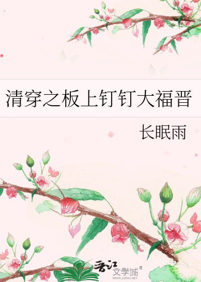 清穿之闆上釘釘大福晉