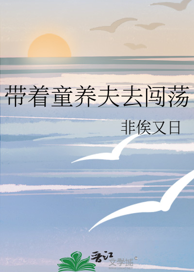 帶着童養夫去闖蕩