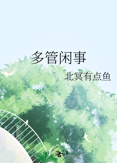 多管閑事
