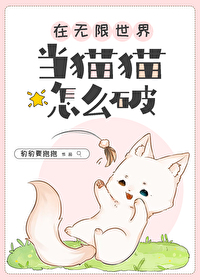 在無限世界當貓貓怎麼破
