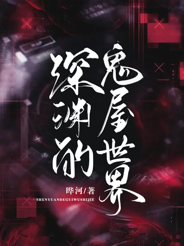 深淵的鬼屋世界［無限流］
