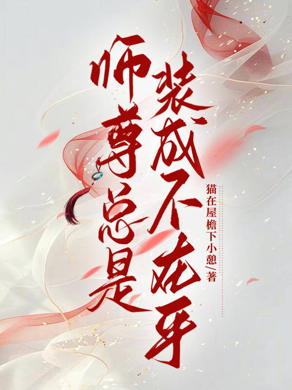 師尊總是裝成不在乎
