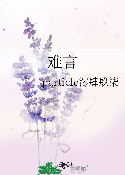 難言
