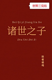 諸世之子[快穿]
