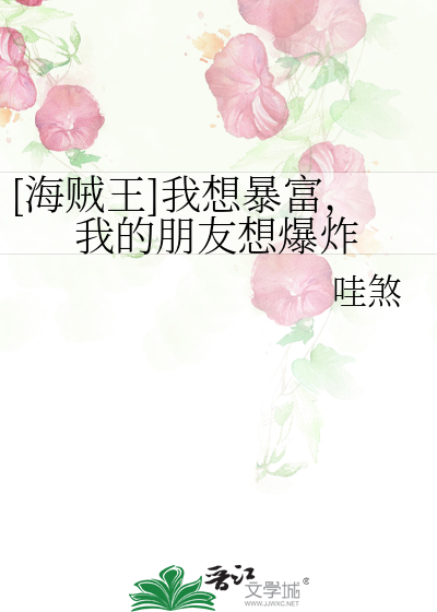 [海賊王]我想暴富，我的朋友想爆炸