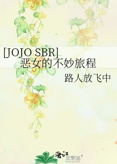 [JOJO SBR]惡女的不妙旅程