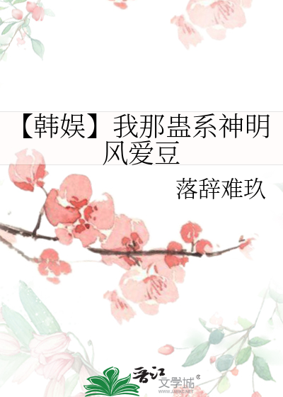 【韓娛】我那蠱系神明風愛豆