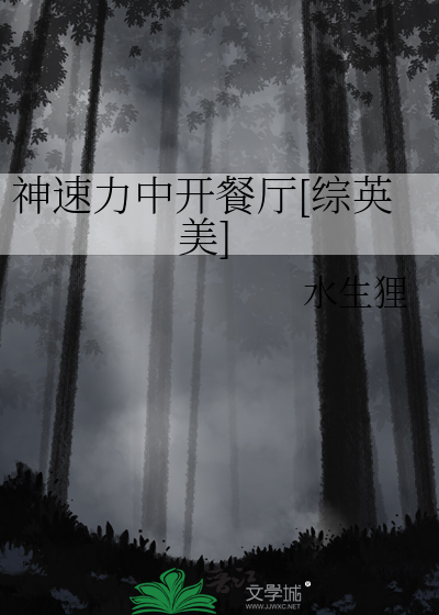 神速力中開餐廳[綜英美]