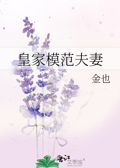 皇家模範夫妻