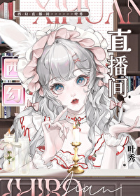 西幻直播間