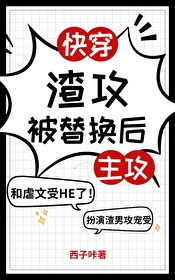 渣攻被替換後（快穿）