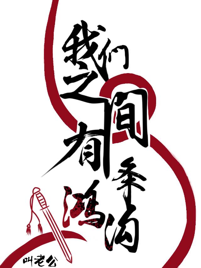 【鬥羅】我們之間有條鴻溝