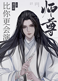 師尊比你更會演[穿書]