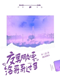 男朋友先給哥哥過目