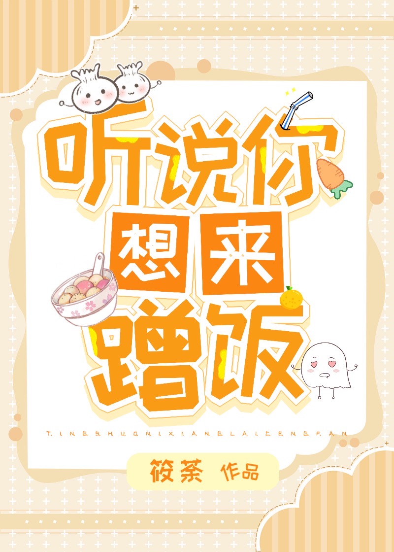 聽說你想來蹭飯［美食］