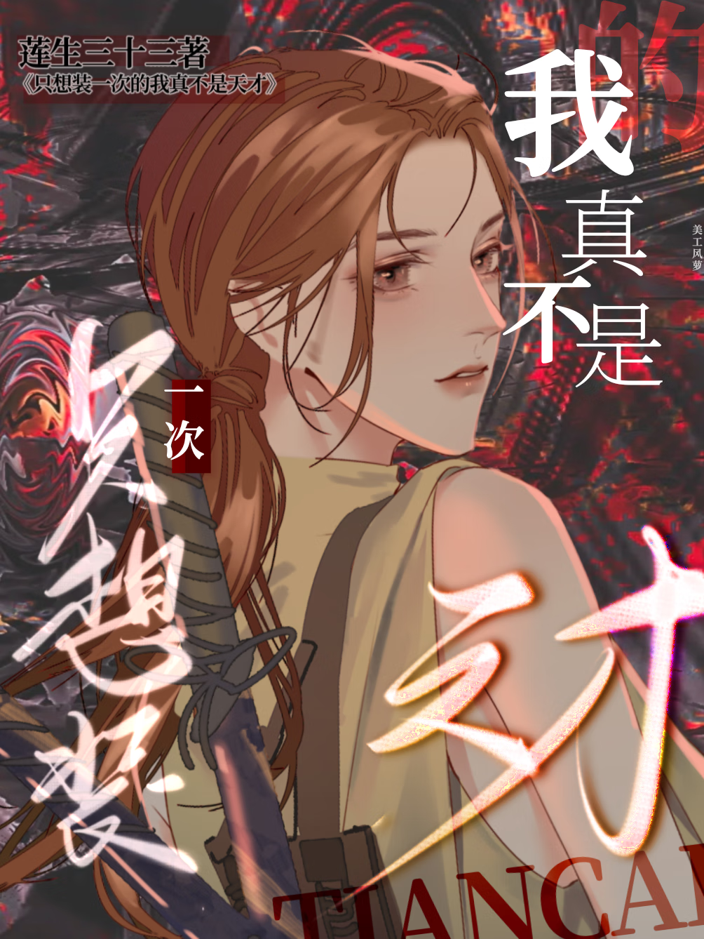 隻想裝一次的我真不是天才