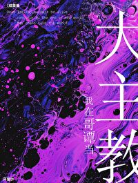 [綜英美]我在哥譚當大主教