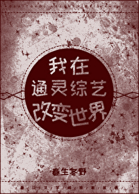 我在通靈綜藝改變世界