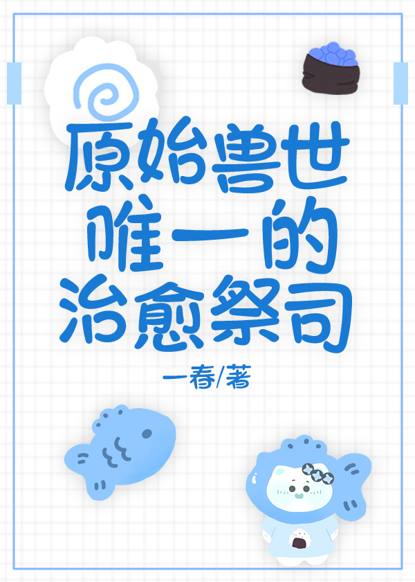 獸世唯一的治愈祭司