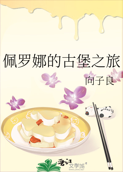 佩羅娜的古堡之旅