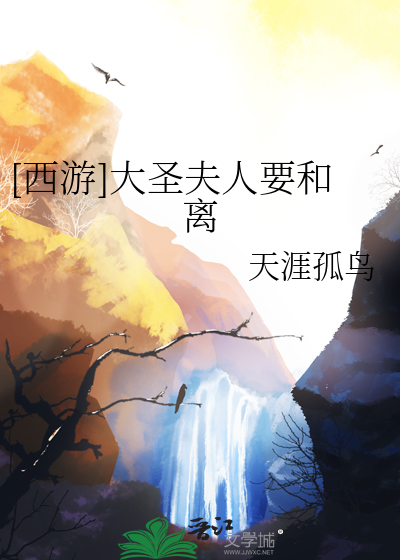 [西遊]大聖夫人要和離