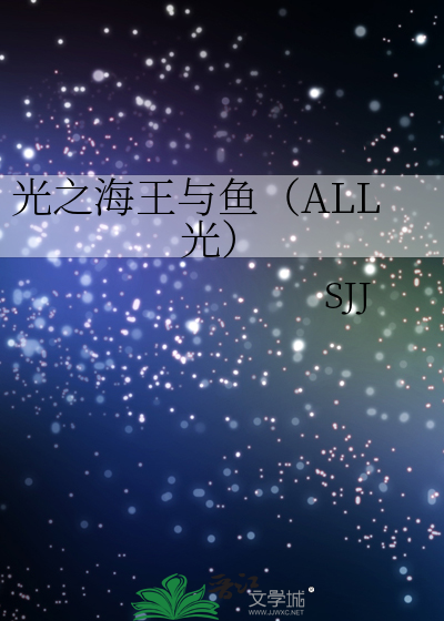 光之海王與魚（ALL光）