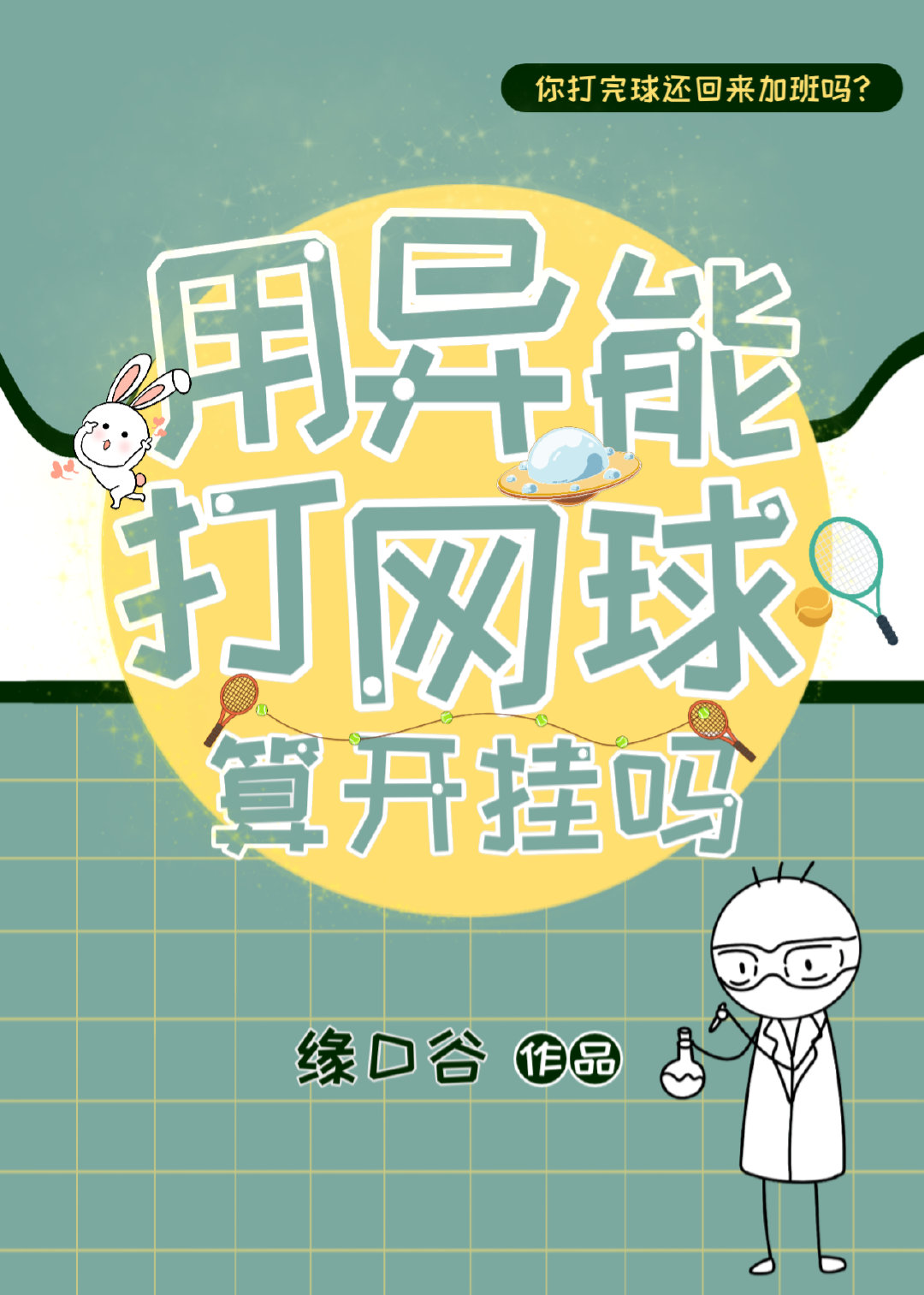 用異能打網球算開挂嗎