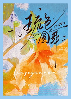 琉色圓舞