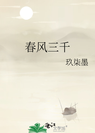 春風三千