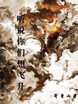 聽說你們想飛升