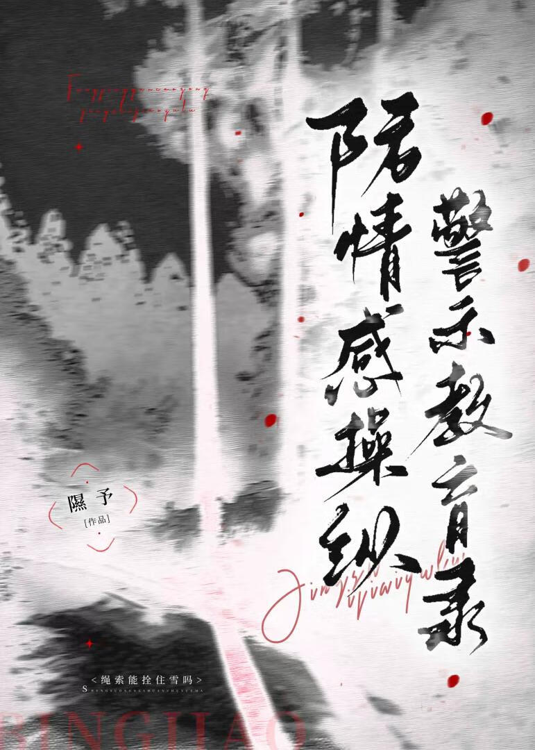 防情感操縱警示教育錄