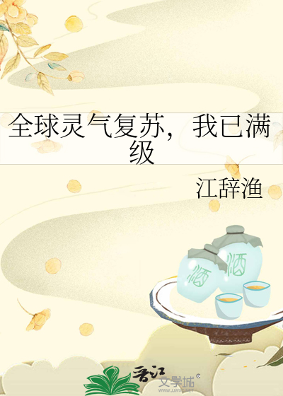 全球靈氣複蘇，我已滿級