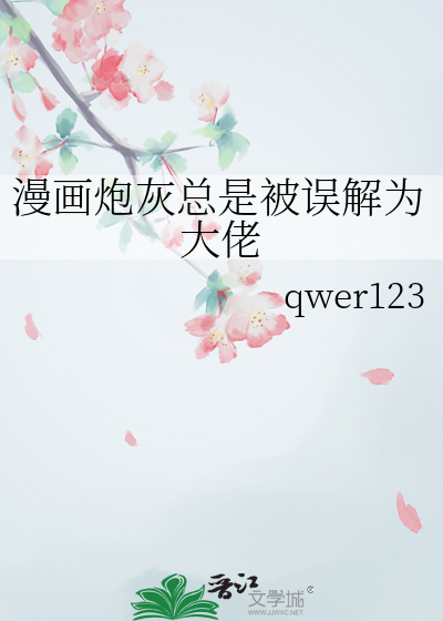 漫畫炮灰總是被誤解為大佬
