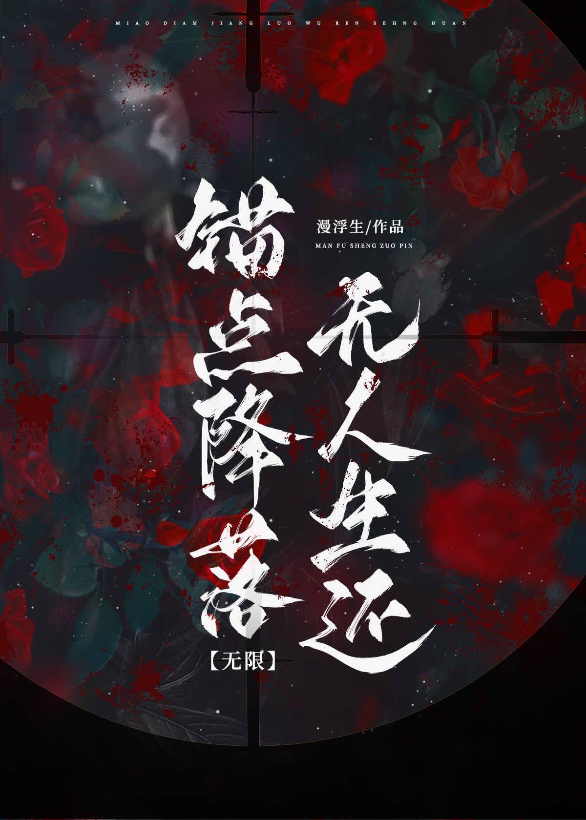 錨點降落，無人生還[無限]