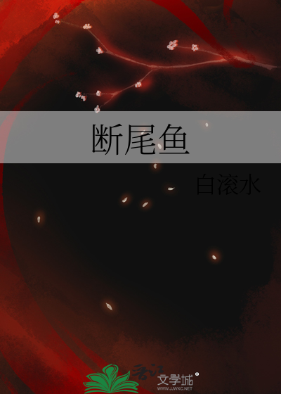 斷尾魚