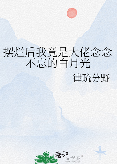 擺爛後我竟是大佬念念不忘的白月光