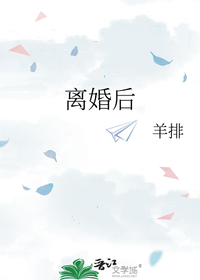 離婚後