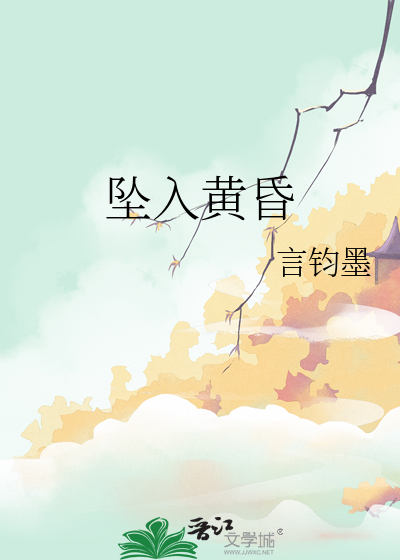墜入黃昏