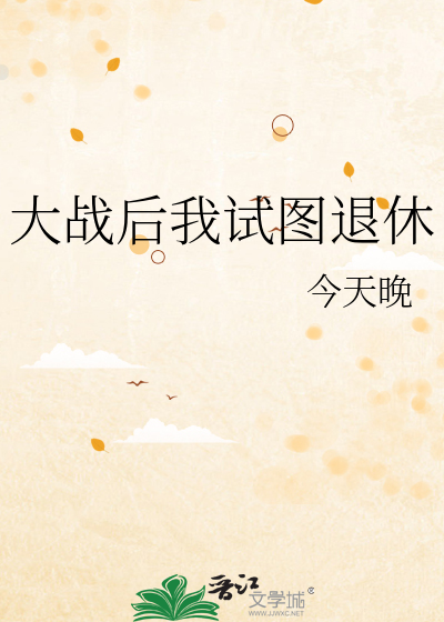 大戰後我試圖退休