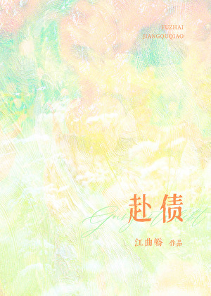 赴債