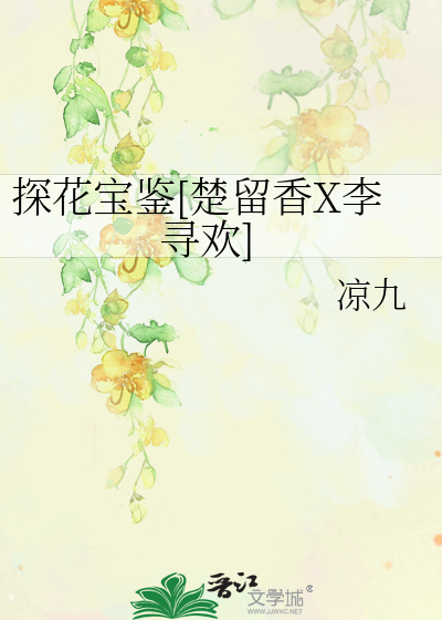 探花寶鑒[楚留香X李尋歡]
