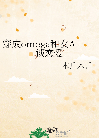 穿成omega和女A談戀愛