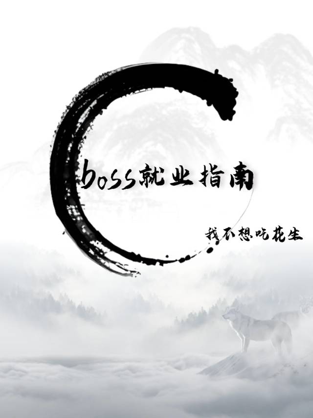 boss就業指南