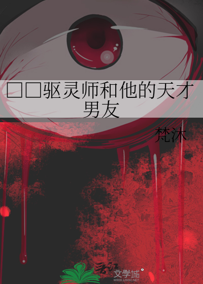 □□驅靈師和他的天才男友