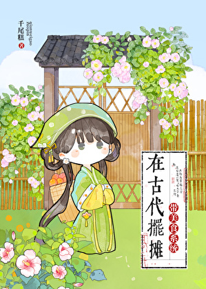 帶美食系統在古代擺攤