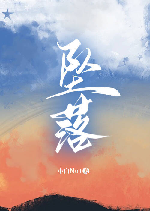 墜落