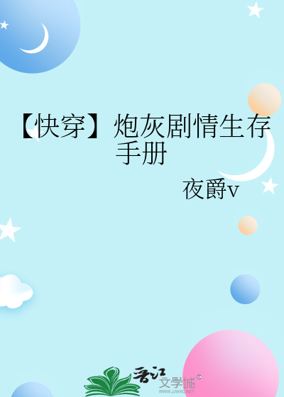【快穿】炮灰劇情生存手冊
