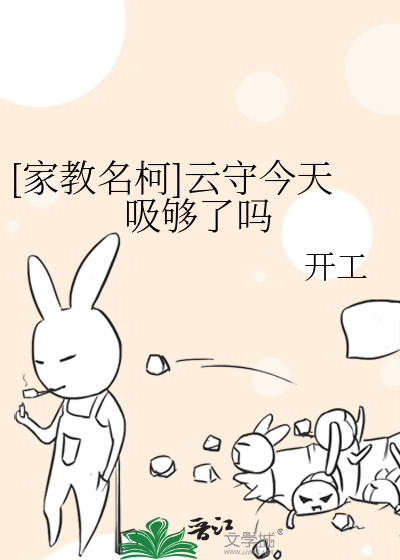 [家教名柯]雲守今天吸夠了嗎
