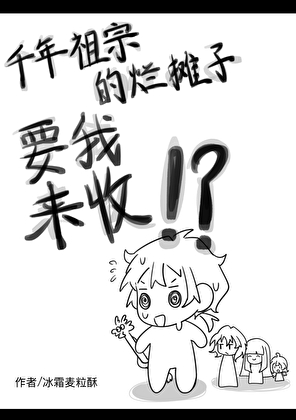 千年祖宗的爛攤子要我來收！？
